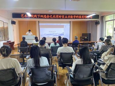 藝術(shù)學(xué)院舉辦線下雙選會(huì)，攜手北京時(shí)空立方深化數(shù)字內(nèi)容人才培養(yǎng)與就業(yè)合作